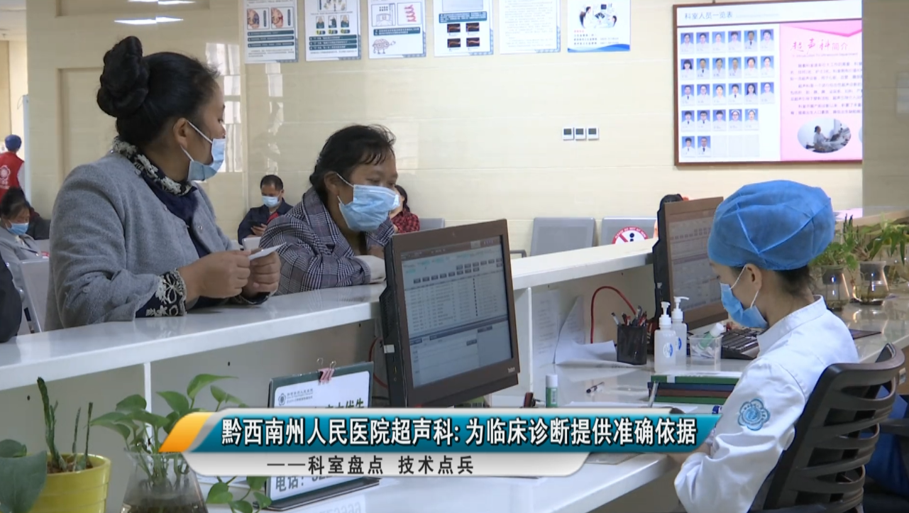 【媒體看州醫(yī)】黔西南州人民醫(yī)院超聲科——為臨床診斷提供準(zhǔn)確依據(jù)