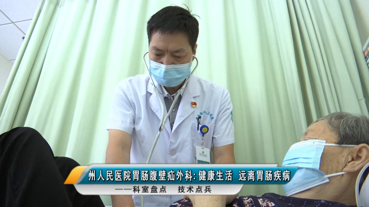 【媒體看州醫(yī)】黔西南州人民醫(yī)院胃腸腹壁疝外科——健康生活，遠離胃腸疾病