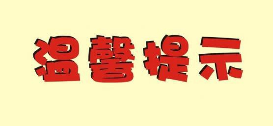 新型冠狀病毒疫情防控知識宣傳（二）