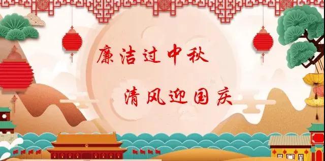 廉潔過中秋 清風(fēng)迎國(guó)慶