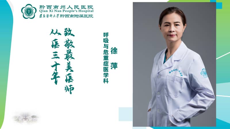【醫(yī)心向黨 踔厲奮進】從醫(yī)三十年 醫(yī)心不改 呼吸與危重癥醫(yī)學科 徐萍