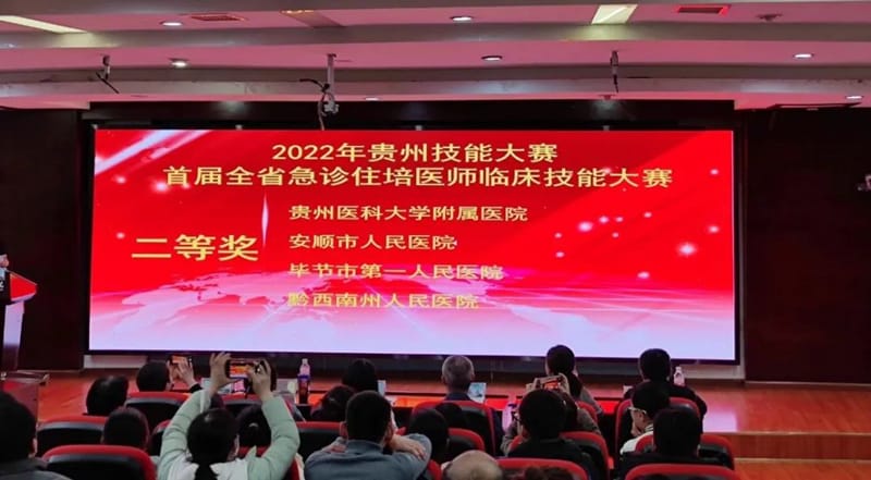 【喜訊】我院榮獲2022年貴州技能大賽暨首屆全省急診住培醫(yī)師臨床技能大賽二等獎(jiǎng)