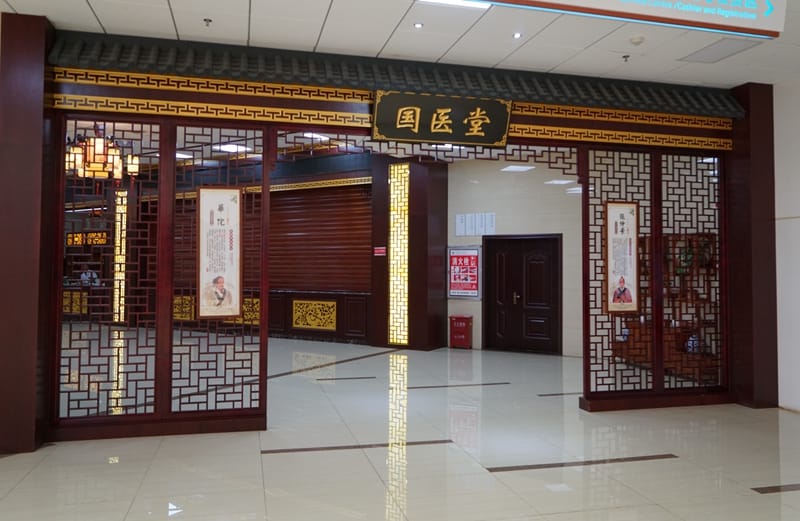 中醫(yī)科
