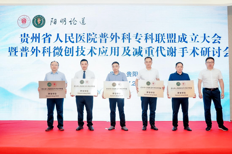 【普外聯(lián)盟資源共享】我院胃腸腹壁疝外科成為貴州省人民醫(yī)院普外科專科聯(lián)盟理事單位