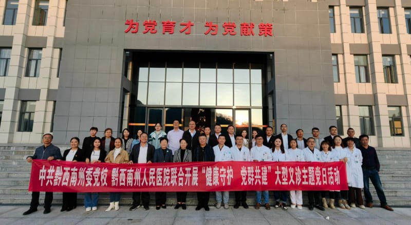 中共黔西南州委黨校、黔西南州人民醫(yī)院聯(lián)合開(kāi)展“健康守護(hù)，黨群共建”主題黨日活動(dòng)