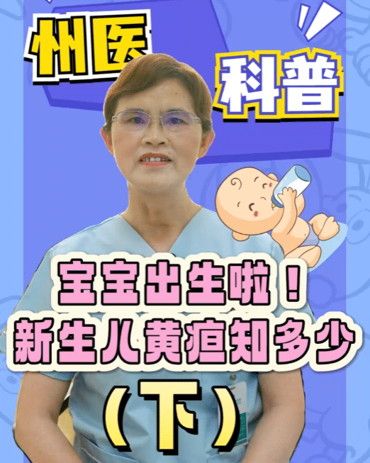 【州醫(yī)科普】寶寶出生啦！新生兒黃疸知多少（下）