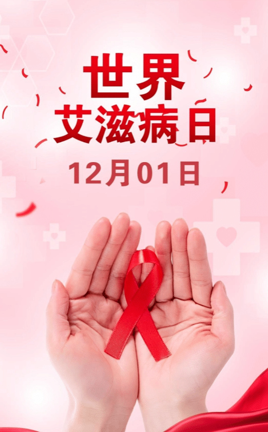 “鑄造防線，阻斷傳播”——艾滋病病毒暴露后如何預(yù)防？
