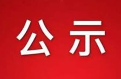 關(guān)于調(diào)動(dòng)事業(yè)單位管理人員的公示