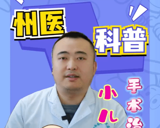 【州醫(yī)科普】小兒疝氣手術(shù)治療科普