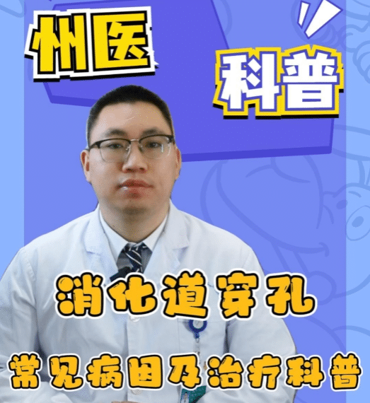 【州醫(yī)科普】消化道穿孔常見病因及手術(shù)治療科普