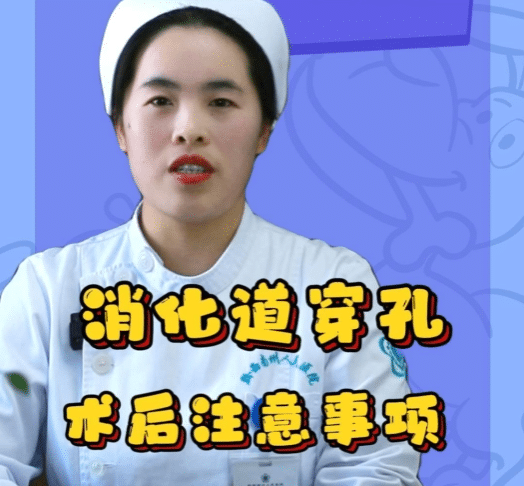 消化道穿孔術(shù)后注意事項
