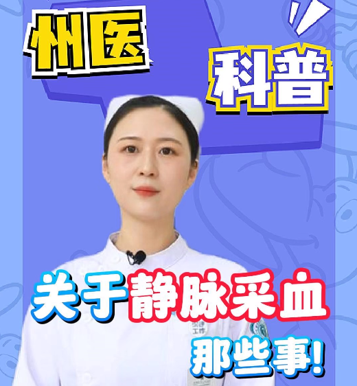 【州醫(yī)科普】關(guān)于靜脈采血那些事！