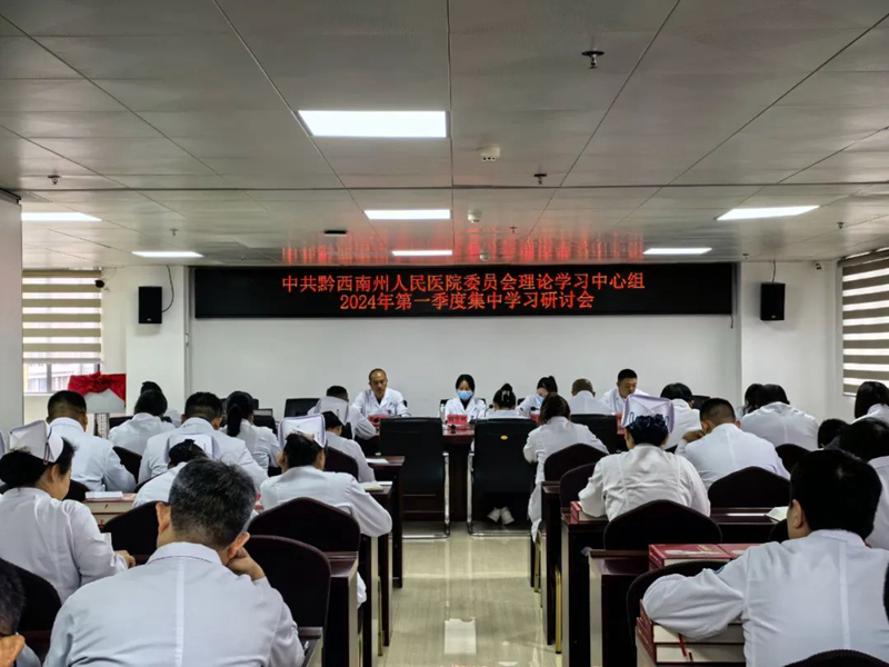 州人民醫(yī)院黨委召開2024年第一季度理論學(xué)習(xí)中心組集中學(xué)習(xí)研討會(huì)