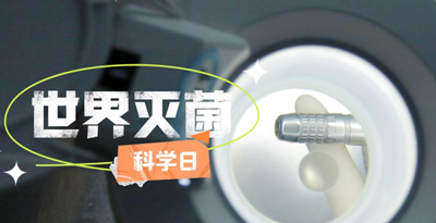 世界滅菌科學(xué)日——揭開消毒供應(yīng)室的“神秘面紗”