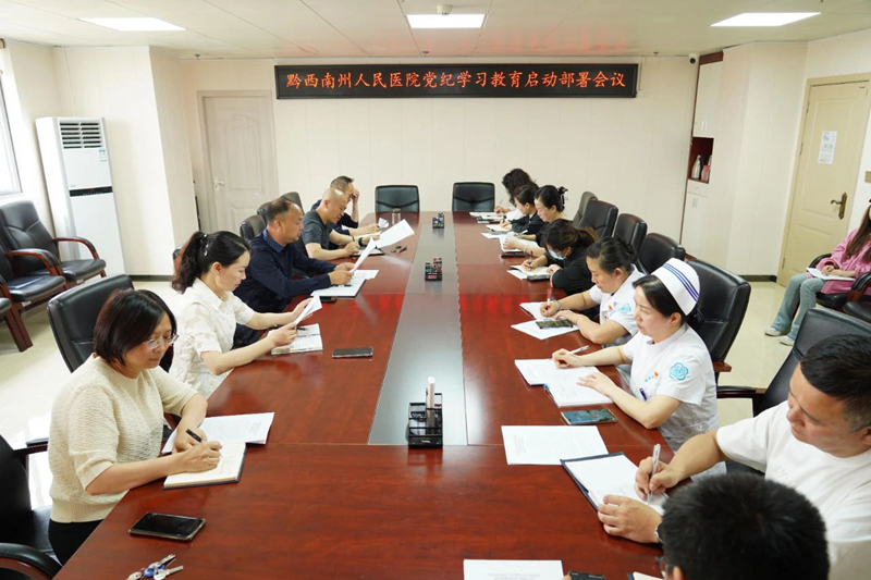 州人民醫(yī)院黨委召開黨紀(jì)學(xué)習(xí)教育啟動(dòng)部署會(huì)議