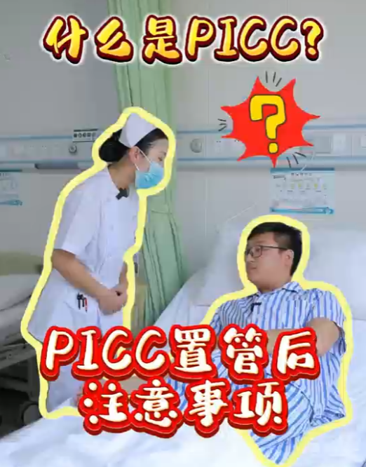 PICC置管后注意事項