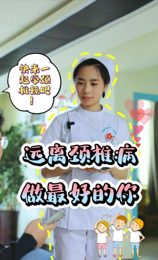 【州醫(yī)科普】遠(yuǎn)離頸椎病 做最好的你