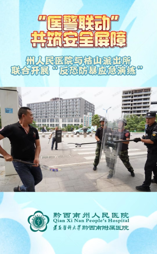 “醫(yī)警聯(lián)動”共筑安全屏障，黔西南州人民醫(yī)院與桔山派出所聯(lián)合開展“反恐防暴應急演練”