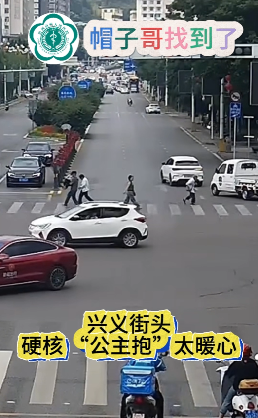 【帽子哥找到了】興義街頭這個(gè)硬核“公主抱”太暖心