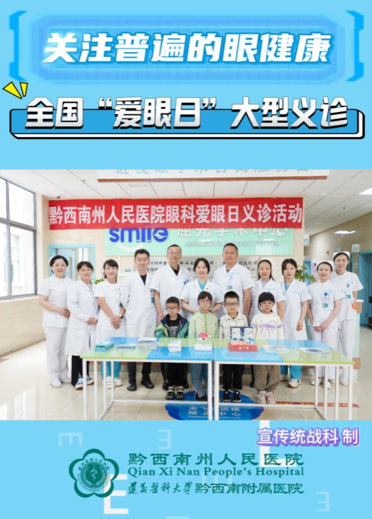 【愛眼護(hù)眼】州人民醫(yī)院開展2024年全國“愛眼日”大型義診活動(dòng)
