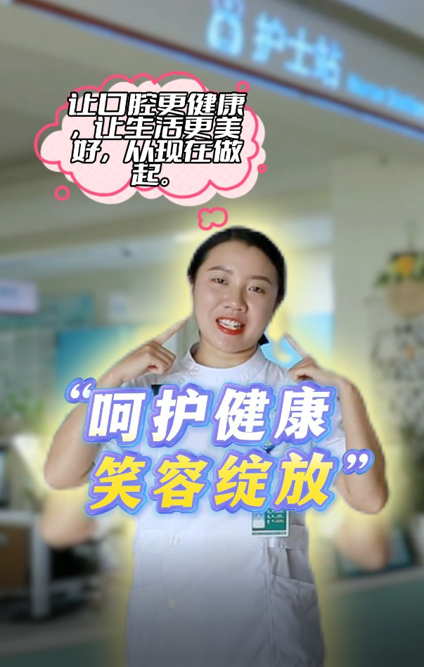 “呵護(hù)健康 笑容綻放”讓我們一起來做口腔保健操吧~