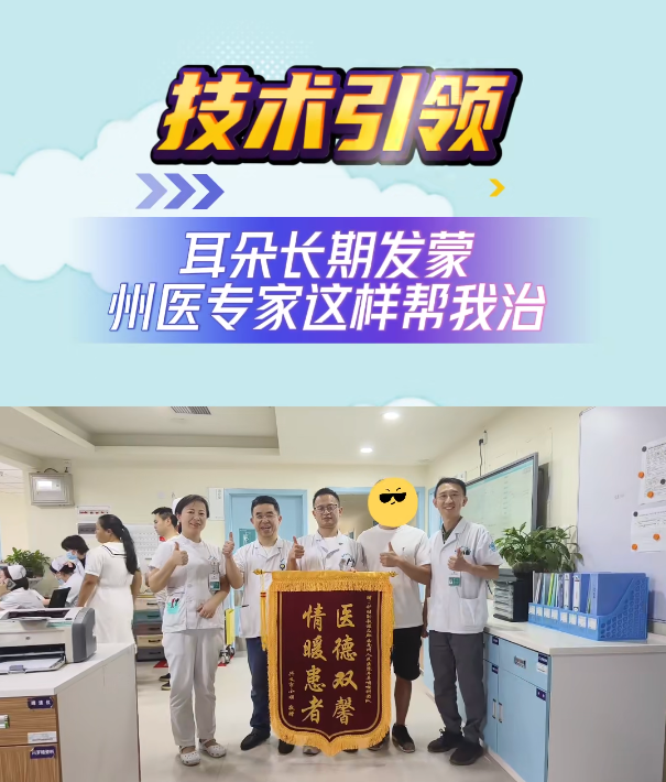 【技術(shù)引領(lǐng)】耳朵發(fā)蒙，州醫(yī)專家這樣幫我治