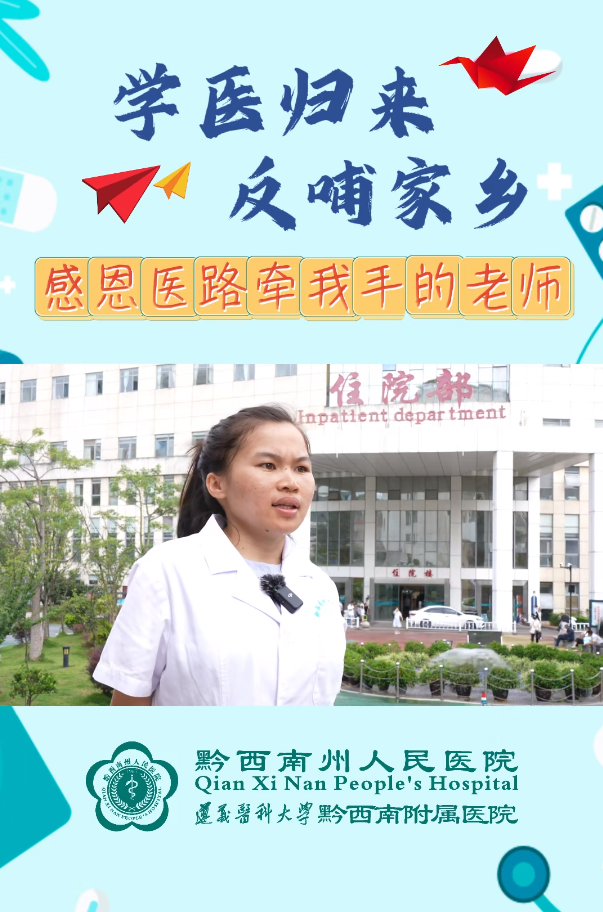 【學(xué)醫(yī)歸來，反哺家鄉(xiāng)】感恩醫(yī)路牽我手的老師
