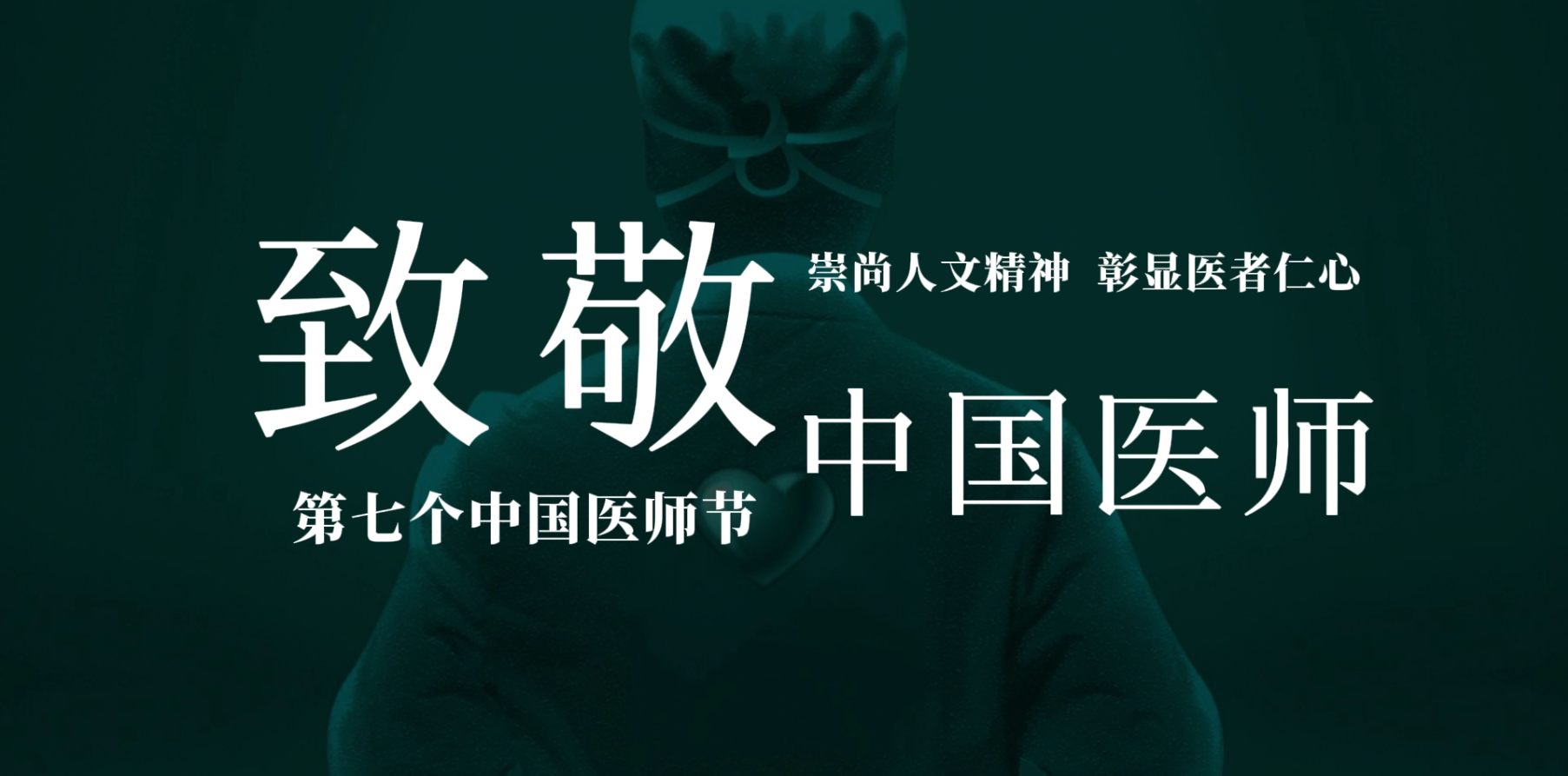 不以日夜劃分時(shí)光，只為生命爭取希望，2024年“8.19”中國醫(yī)師節(jié)，崇尚人文精神、彰顯醫(yī)者仁心，向所有醫(yī)生致敬！