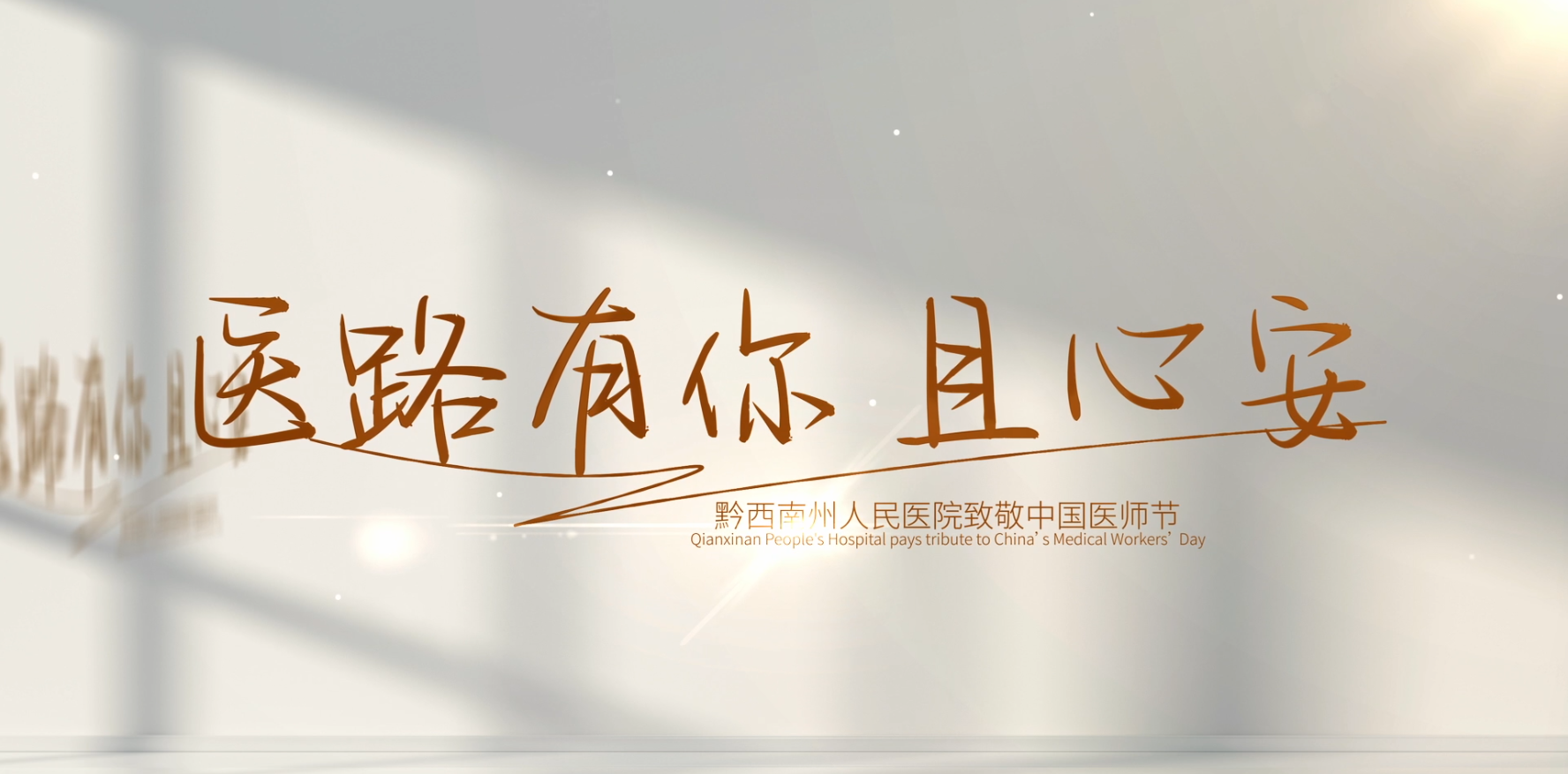【“醫(yī)”路有你 且心安】致敬中國醫(yī)師! 
