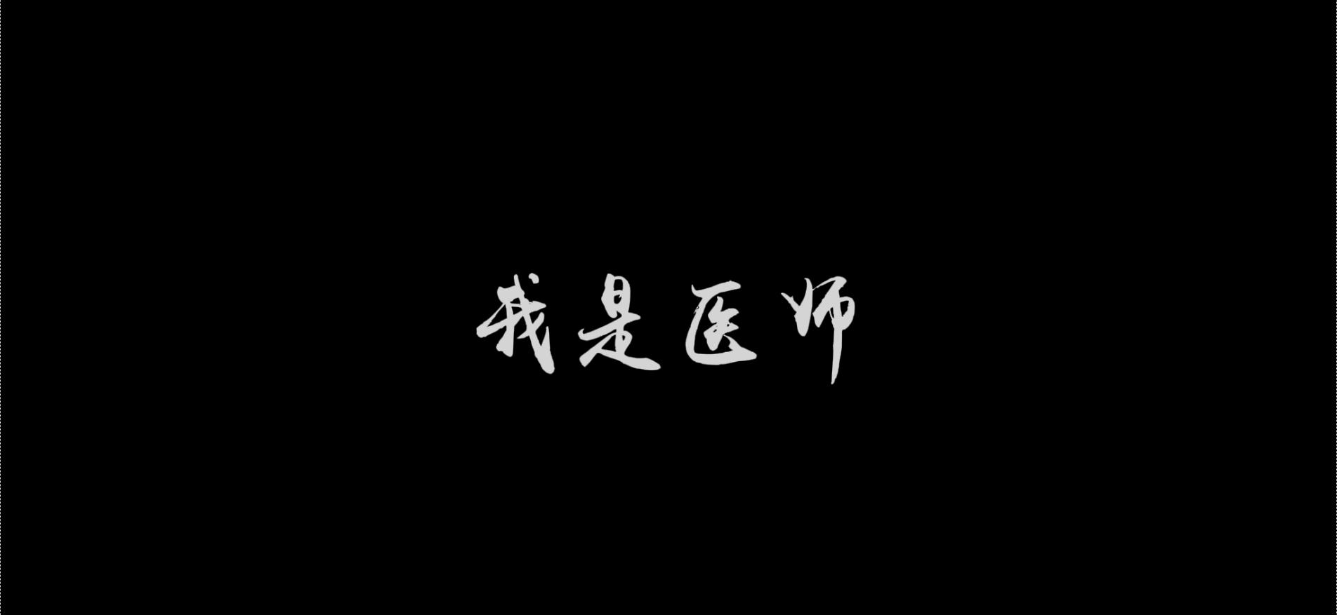 【教師節(jié)快樂】我是醫(yī)師、護士，也是教師——此片獻給所有帶教老師們