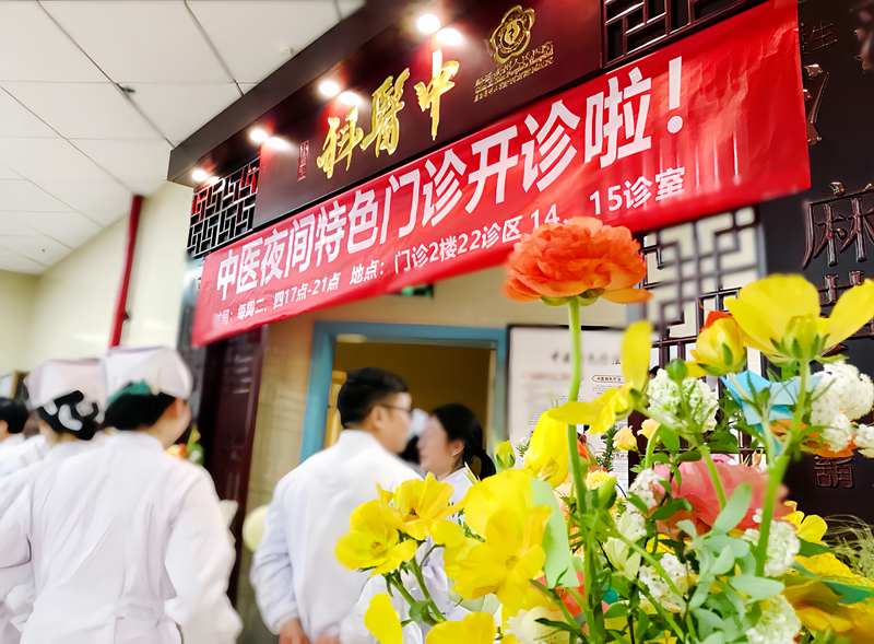 【點亮健康燈火】黔西南州人民醫(yī)院中醫(yī)夜間護理門診正式開診啦！