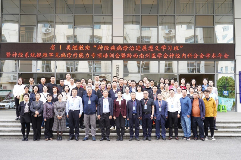 貴州省神經(jīng)系統(tǒng)疑難罕見病診療能力專項培訓會暨黔西南州神經(jīng)內(nèi)科分會學術年會在我院舉辦