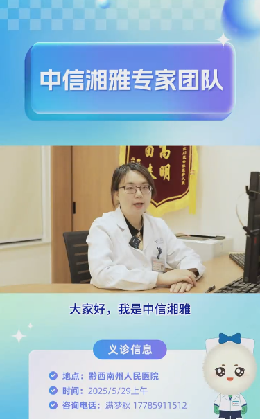 【義診預告】中信湘雅不孕不育專家將到黔西南州人民醫(yī)院開展義診！趕緊約起來~
