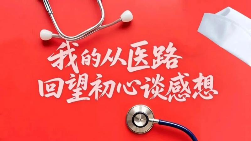 我的從醫(yī)路—回望初心談感想|龍躍：在生死之門守望——一個重癥醫(yī)學(xué)科醫(yī)生的自白