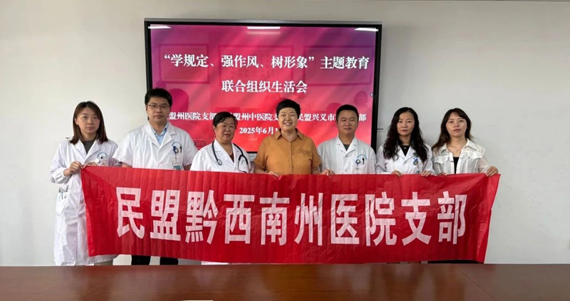 【民盟聚力送健康 聯(lián)合義診暖人心】民盟黔西南州醫(yī)院支部組織開展聯(lián)合義診活動