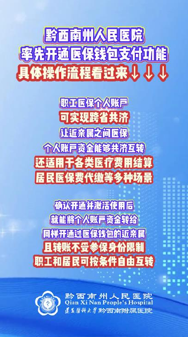 【醫(yī)保支付新體驗】黔西南州人民醫(yī)院率先開通醫(yī)保錢包支付功能