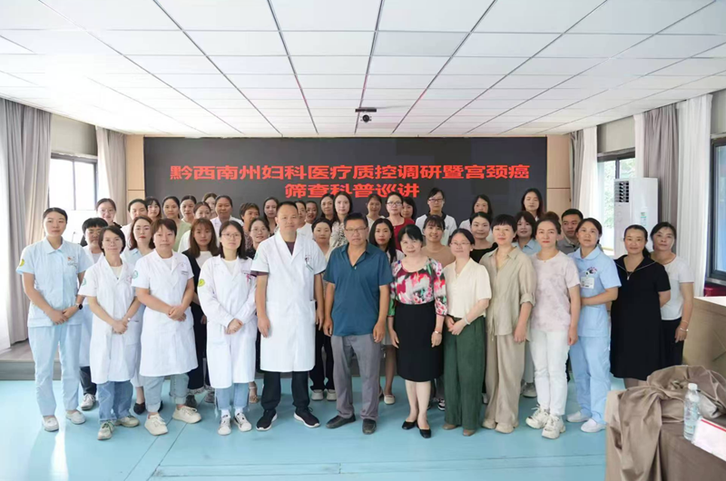 黔西南州婦科醫(yī)療質(zhì)量控制中心赴興仁市、安龍縣開展質(zhì)控督導(dǎo)和宮頸癌篩查培訓(xùn)工作