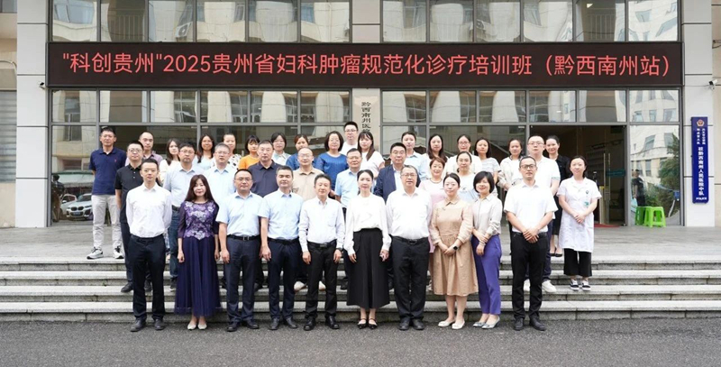 “科創(chuàng)貴州”2025貴州省婦科腫瘤規(guī)范化診療培訓(xùn)班（黔西南州站）在我院成功舉辦
