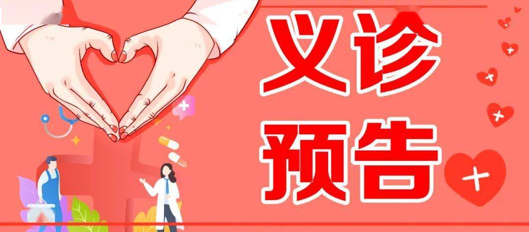 【義診預(yù)告】7月18日，中信湘雅不孕不育專家將到我院開展義診！趕緊約起來(lái)~