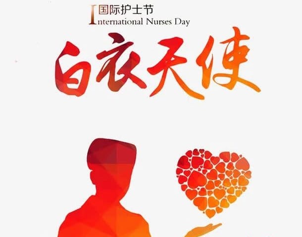 祝全院護(hù)理工作者2019年護(hù)士節(jié)節(jié)日快樂！